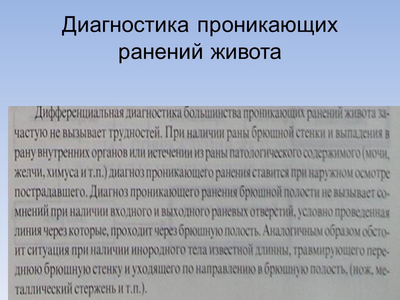 Диагностика проникающих ранений живота